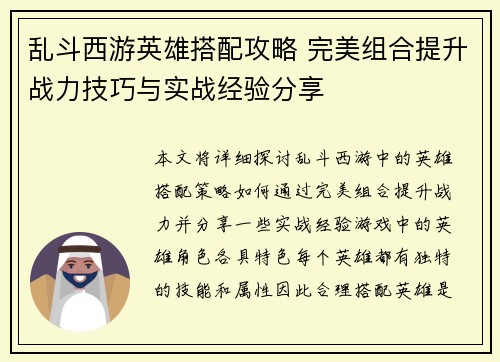 乱斗西游英雄搭配攻略 完美组合提升战力技巧与实战经验分享