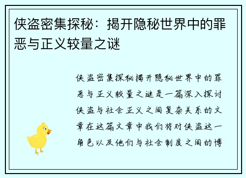 侠盗密集探秘：揭开隐秘世界中的罪恶与正义较量之谜