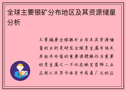 全球主要银矿分布地区及其资源储量分析