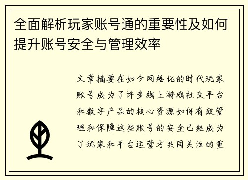 全面解析玩家账号通的重要性及如何提升账号安全与管理效率