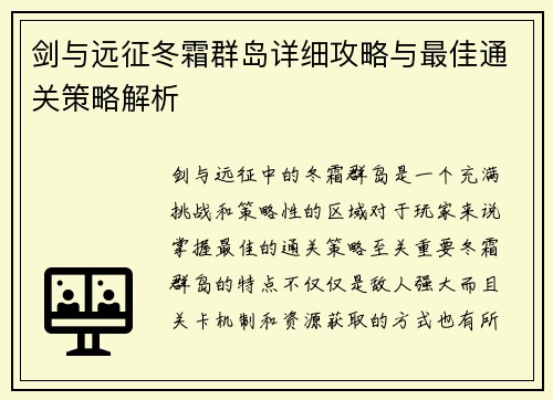 剑与远征冬霜群岛详细攻略与最佳通关策略解析