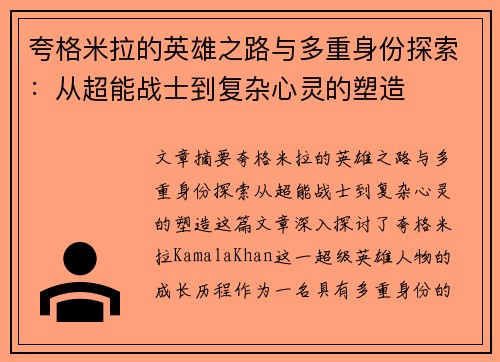 夸格米拉的英雄之路与多重身份探索：从超能战士到复杂心灵的塑造