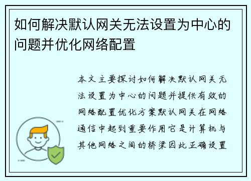 如何解决默认网关无法设置为中心的问题并优化网络配置