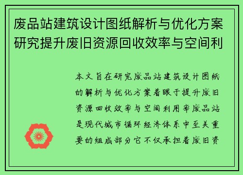 废品站建筑设计图纸解析与优化方案研究提升废旧资源回收效率与空间利用率