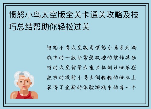 愤怒小鸟太空版全关卡通关攻略及技巧总结帮助你轻松过关