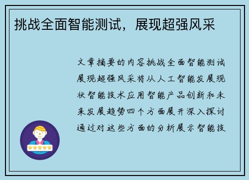 挑战全面智能测试，展现超强风采