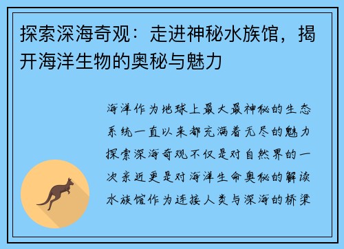 探索深海奇观：走进神秘水族馆，揭开海洋生物的奥秘与魅力