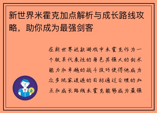 新世界米霍克加点解析与成长路线攻略，助你成为最强剑客