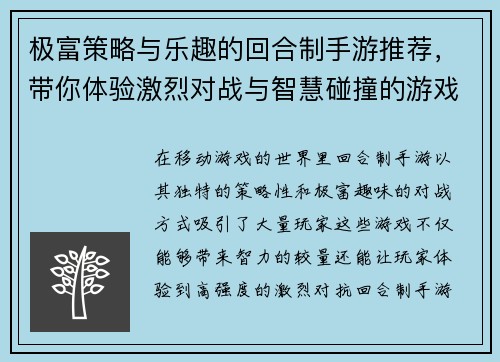 极富策略与乐趣的回合制手游推荐，带你体验激烈对战与智慧碰撞的游戏世界