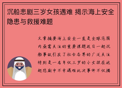 沉船悲剧三岁女孩遇难 揭示海上安全隐患与救援难题