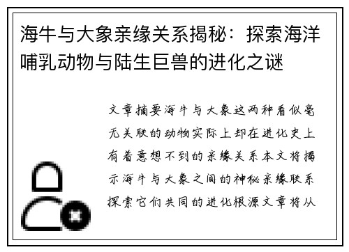 海牛与大象亲缘关系揭秘：探索海洋哺乳动物与陆生巨兽的进化之谜