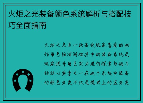火炬之光装备颜色系统解析与搭配技巧全面指南