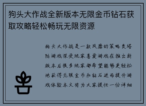 狗头大作战全新版本无限金币钻石获取攻略轻松畅玩无限资源