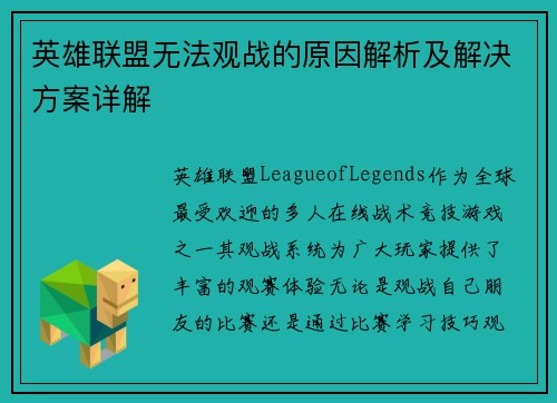 英雄联盟无法观战的原因解析及解决方案详解