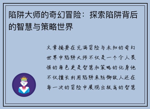 陷阱大师的奇幻冒险：探索陷阱背后的智慧与策略世界