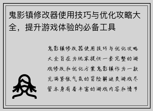 鬼影镇修改器使用技巧与优化攻略大全，提升游戏体验的必备工具